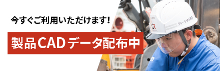 今すぐご利用いただけます！製品CADデータ配布中